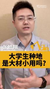 海豚观察｜大学生种地，是大材小用吗？