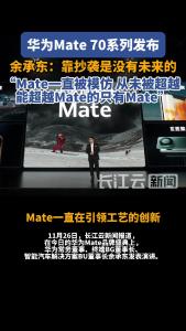 华为Mate 70系列发布，余承东：靠抄袭是没有未来的