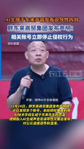 AI生成于东来声音发布误导性内容，胖东来商贸发布声明：将追责