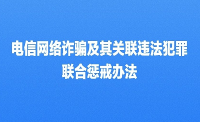 《电信网络诈骗及其关联违法犯罪联合惩戒办法》12月1日起施行