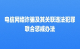 《电信网络诈骗及其关联违法犯罪联合惩戒办法》12月1日起施行