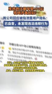 准爸爸注册后收到涉黄短信，两母婴类APP被指泄露用户隐私