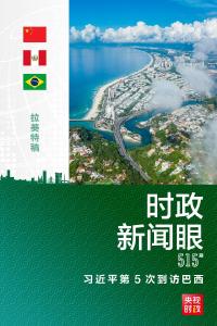 时政新闻眼丨习近平开启巴西之行 引领中巴勇做“破风者”和“逐浪者”