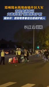 媒体评周末大学生夜骑开封再现高峰：热血不止共享单车，青春并非没有界线的横冲直撞