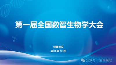 第一届全国数智生物学大会即将启幕