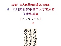 第十九届湖北省中老年人才艺大赛书法二等作品展示