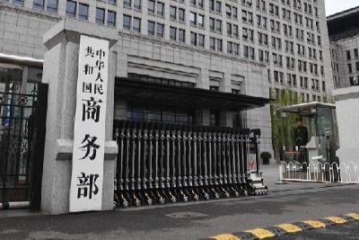 商务部就美国将29家中国企业列入所谓涉疆法案实体清单答问