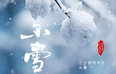 今日小雪！第一个带“雪”的节气到了，你那里下雪了吗？