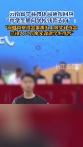 学生上台称“学校有钱建草堂没钱修宿舍”遭带走？云南富宁教体局通报