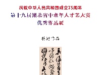 第十九届湖北省中老年人才艺大赛书法特邀作品展示