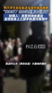 男大学生男扮女装混入高校女澡堂偷拍，被女同学当场认出