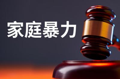 用法律武器对家庭暴力说“不”！最高法联合妇联发布5件典型案例