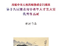 第十九届湖北省中老年人才艺大赛绘画特邀作品展示