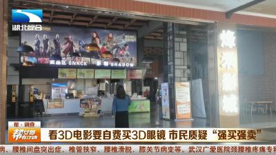 看3D电影要自费买3D眼镜  市民质疑“强买强卖”