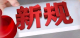 事关购房契税、电诈惩戒 12月起一批新规将施行