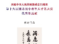 第十九届湖北省中老年人才艺大赛书法特邀作品展示