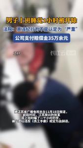 男子上班睡觉1小时被开除，法院：其违纪行为不宜认定为“严重”