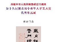 第十九届湖北省中老年人才艺大赛书法特邀作品展示