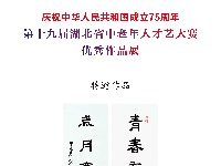 第十九届湖北省中老年人才艺大赛书法特邀作品展示