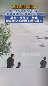 用生命托举生命，这是00后武警救人牺牲前最后的画面