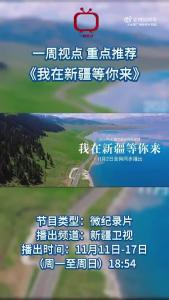 微纪录片《我在新疆等你来》11月11日-17日 18:54，新疆卫视播出