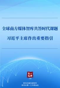 第一观察丨全球南方媒体智库共答时代课题，习近平主席作出重要指引