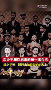 1924年7月，邓小平和周恩来拍下了他们人生中的第一张合影