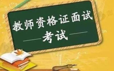 今年下半年中小学教师资格考试（面试）报名工作将于11月8日开始