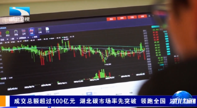 成交总额超过100亿元 湖北碳市场率先突破 领跑全国