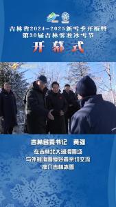 吉林省委书记与外籍滑雪爱好者亲切交流，推介吉林冰雪