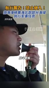 航行警告！渤海海峡黄海北部部分海域执行军事任务
