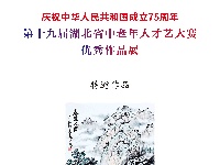 第十九届湖北省中老年人才艺大赛绘画特邀作品展示