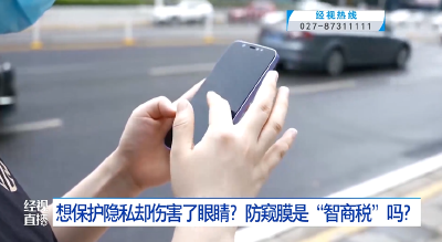 想保护隐私却伤害了眼睛？防窥膜是“智商税”吗？
