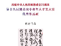 第十九届湖北省中老年人才艺大赛书法特邀作品展示