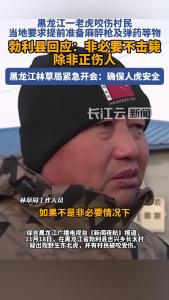 被咬伤的村民左手保住了，当地回应：咬人老虎非必要不击毙！