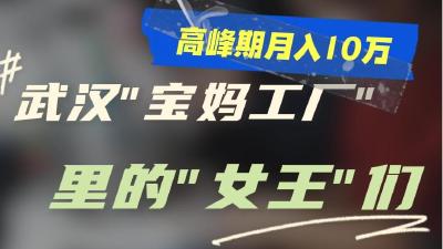 高峰期月入10万，武汉“宝妈工厂” 里的“女王”们