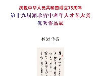 第十九届湖北省中老年人才艺大赛书法特邀作品展示