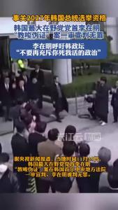 无罪！韩国最大在野党党首李在明“教唆伪证”案一审宣判