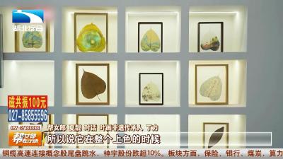 【幸福来敲门】90后小伙巧借叶脉作画 让叶片“活”至百年