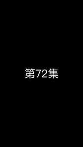 《这个太子有点狂》第72集