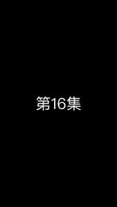 《这个太子有点狂》第16集