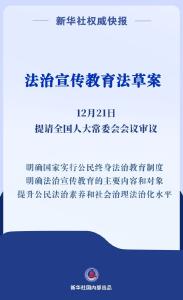 推动全民普法！我国拟专门立法加强法治宣传教育