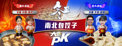 直播预告 | 冬至，南北包饺子大PK！