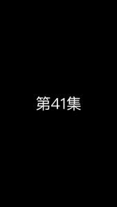 《这个太子有点狂》第41集