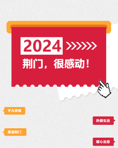 这，很荆门