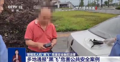 拒绝“黑飞”！无人机飞行有禁忌 这些常识不可不知→