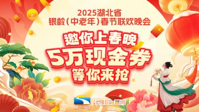 直通春晚！瓜分5万现金券！2025湖北省中老年春晚网络投票活动开启