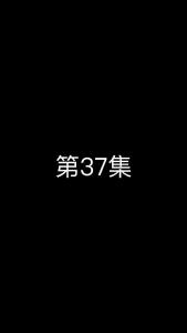 《这个太子有点狂》第37集