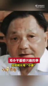 邓小平最感兴趣的事