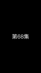 《这个太子有点狂》第68集